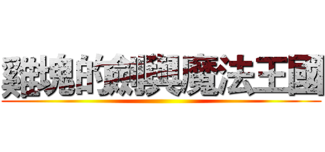 雞塊的劍與魔法王國 ()