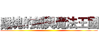 雞塊的劍與魔法王國 ()