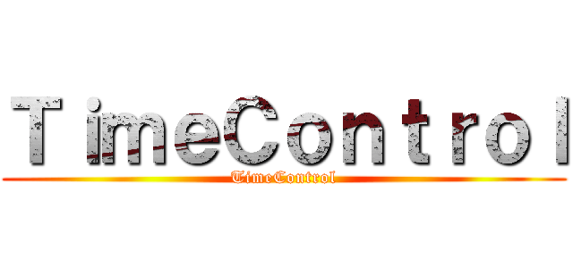 ＴｉｍｅＣｏｎｔｒｏｌ (TimeControl)