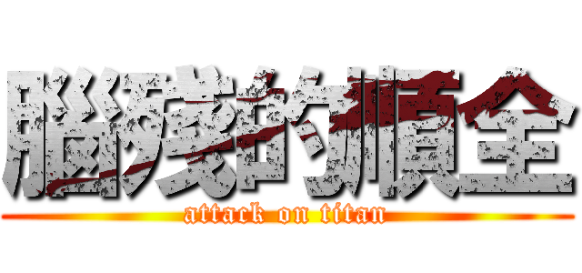 腦殘的順全 (attack on titan)