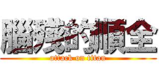 腦殘的順全 (attack on titan)
