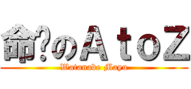 命运のＡｔｏＺ (Watanabe Mayu)