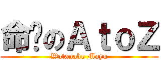 命运のＡｔｏＺ (Watanabe Mayu)