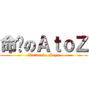 命运のＡｔｏＺ (Watanabe Mayu)