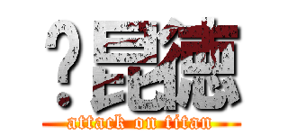 俆昆徳 (attack on titan)