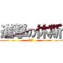 進撃の休斯 (ZJ)