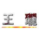 王    瓏 ()