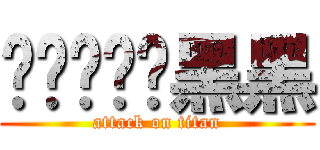 喔嘿喔嘿喔黑黑 (attack on titan)