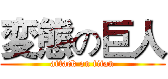 変態の巨人 (attack on titan)