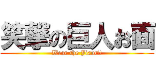 笑撃の巨人お面 (Wear the Jiant!!)