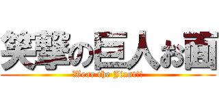 笑撃の巨人お面 (Wear the Jiant!!)