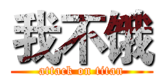 我不饿 (attack on titan)
