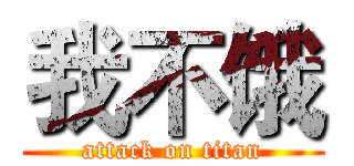 我不饿 (attack on titan)