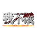 我不饿 (attack on titan)