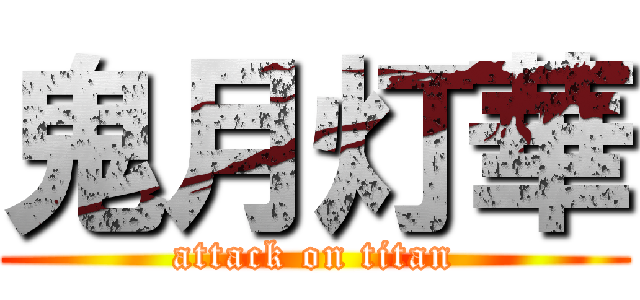 鬼月灯華 (attack on titan)