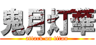 鬼月灯華 (attack on titan)