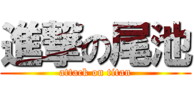 進撃の尾池 (attack on titan)