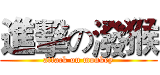 進擊の潑猴 (attack on monkey)