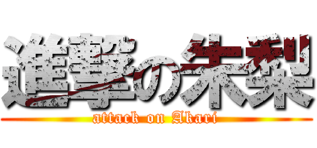 進撃の朱梨 (attack on Akari)