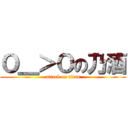 Ｏ＿＞Ｏの乃酒 (attack on titan)