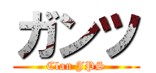 ガンツ (Clan JPS)