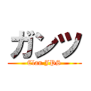 ガンツ (Clan JPS)