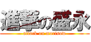 進撃の盛永 (attack on morisow)