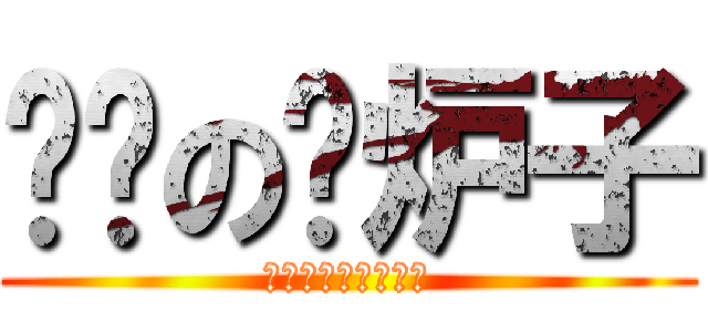 颜艺の撸炉子 (かおげいのストーブ)