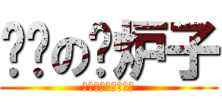 颜艺の撸炉子 (かおげいのストーブ)