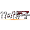 颜艺の撸炉子 (かおげいのストーブ)