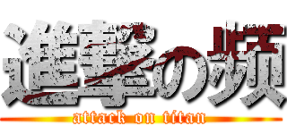 進撃の频 (attack on titan)