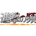 進撃の频 (attack on titan)