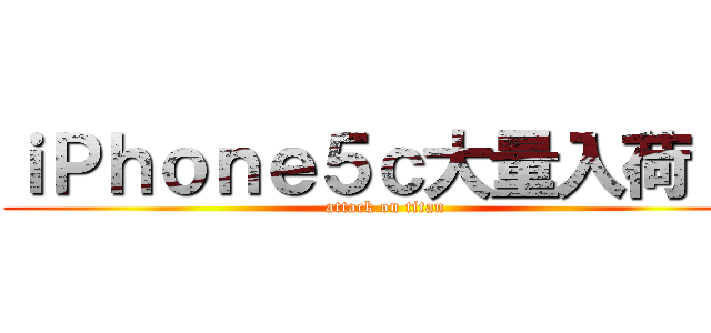 ｉＰｈｏｎｅ５ｃ大量入荷！！ (attack on titan)