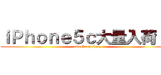 ｉＰｈｏｎｅ５ｃ大量入荷！！ (attack on titan)