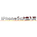 ｉＰｈｏｎｅ５ｃ大量入荷！！ (attack on titan)