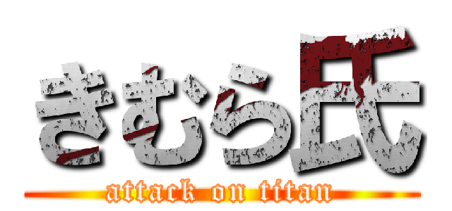 きむら氏 (attack on titan)