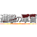 進擊の軍曹 (attack on Keroro)