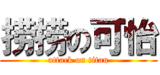 捞捞の可怡 (attack on titan)