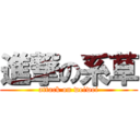 進撃の系草 (attack on weiwei)