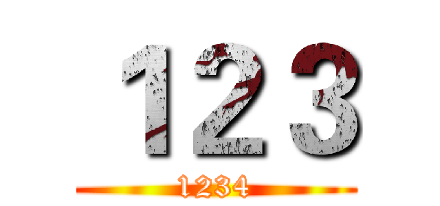 １２３ (1234)