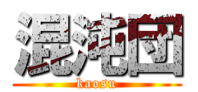 混沌団 (kaosu)