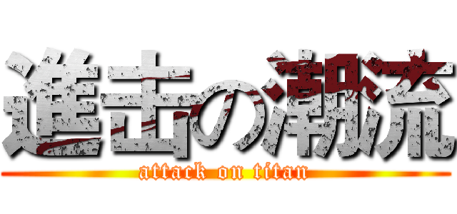 進击の潮流 (attack on titan)