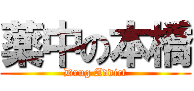 薬中の本橋 (Drug Addict)