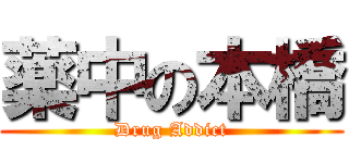 薬中の本橋 (Drug Addict)