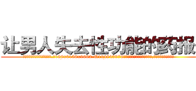 让男人失去性功能的药报价 (让男人失去性功能的药报价【电.话186x0156x9662-Q194843976林氏药业】我们做的是长期生意,靠的是老客户长期支持
参考消息网2月20日报道 韩媒称，“剩女多、离婚率高的城市，房价一定会上涨。”这是中国经济学家金岩石2016年12月参加在上海举行的房地产相关论坛时说的话。
)