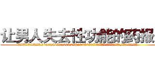 让男人失去性功能的药报价 (让男人失去性功能的药报价【电.话186x0156x9662-Q194843976林氏药业】我们做的是长期生意,靠的是老客户长期支持
参考消息网2月20日报道 韩媒称，“剩女多、离婚率高的城市，房价一定会上涨。”这是中国经济学家金岩石2016年12月参加在上海举行的房地产相关论坛时说的话。
)