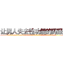 让男人失去性功能的药报价 (让男人失去性功能的药报价【电.话186x0156x9662-Q194843976林氏药业】我们做的是长期生意,靠的是老客户长期支持
参考消息网2月20日报道 韩媒称，“剩女多、离婚率高的城市，房价一定会上涨。”这是中国经济学家金岩石2016年12月参加在上海举行的房地产相关论坛时说的话。
)