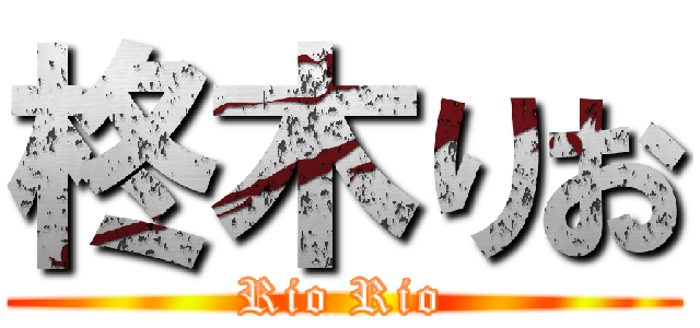 柊木りお (Rio Rio)