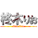 柊木りお (Rio Rio)