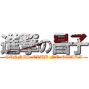 進撃の昌子 (TENNIS CLUB NO OWARI)